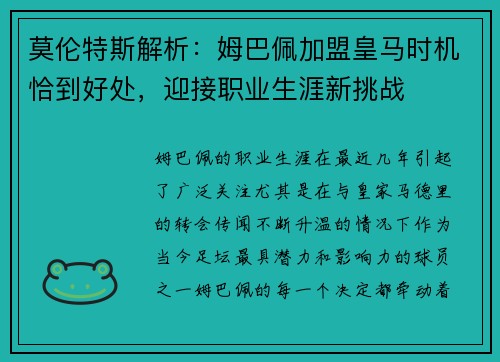 莫伦特斯解析：姆巴佩加盟皇马时机恰到好处，迎接职业生涯新挑战