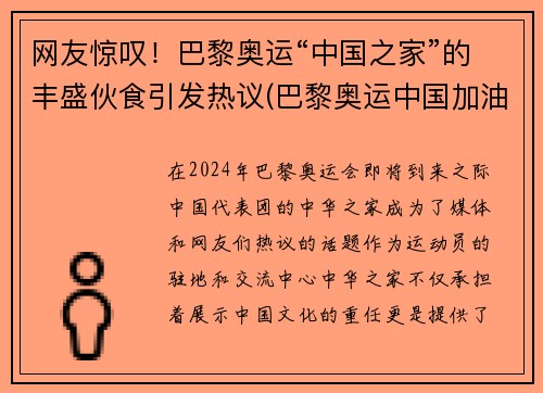 网友惊叹！巴黎奥运“中国之家”的丰盛伙食引发热议(巴黎奥运中国加油)