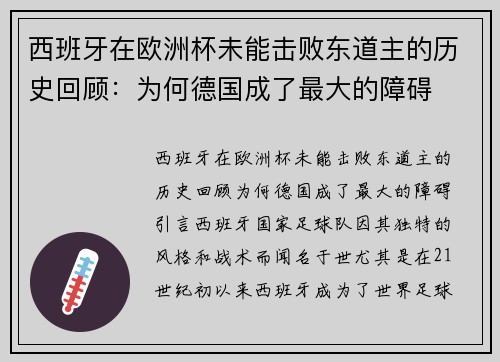 西班牙在欧洲杯未能击败东道主的历史回顾：为何德国成了最大的障碍