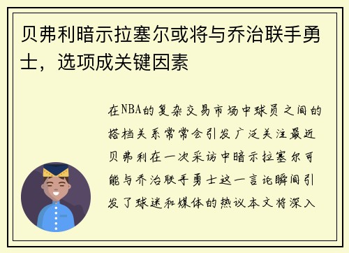 贝弗利暗示拉塞尔或将与乔治联手勇士，选项成关键因素