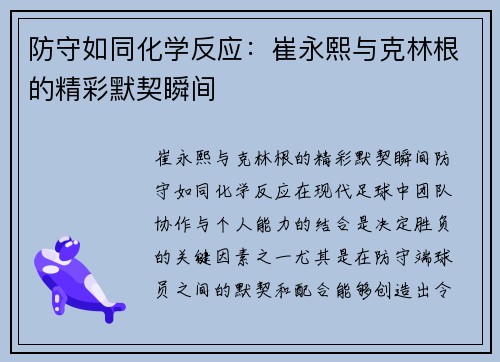 防守如同化学反应：崔永熙与克林根的精彩默契瞬间