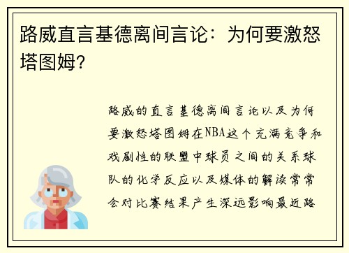 路威直言基德离间言论：为何要激怒塔图姆？