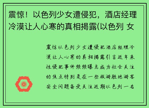 震惊！以色列少女遭侵犯，酒店经理冷漠让人心寒的真相揭露(以色列 女孩)