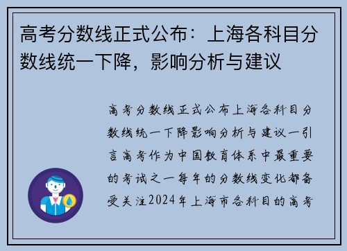 高考分数线正式公布：上海各科目分数线统一下降，影响分析与建议