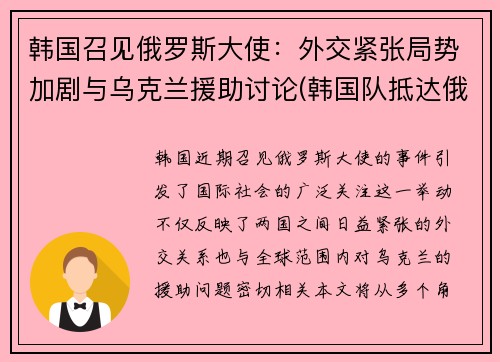 韩国召见俄罗斯大使：外交紧张局势加剧与乌克兰援助讨论(韩国队抵达俄罗斯)