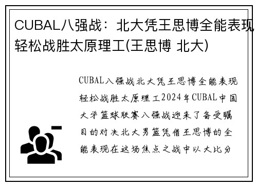 CUBAL八强战：北大凭王思博全能表现轻松战胜太原理工(王思博 北大)