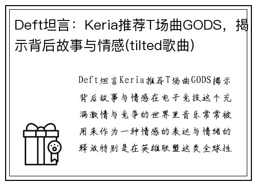 Deft坦言：Keria推荐T场曲GODS，揭示背后故事与情感(tilted歌曲)