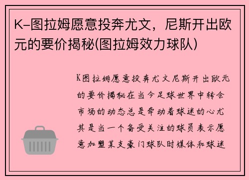 K-图拉姆愿意投奔尤文，尼斯开出欧元的要价揭秘(图拉姆效力球队)