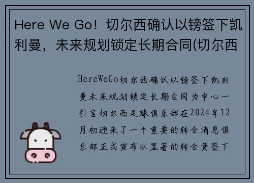 Here We Go！切尔西确认以镑签下凯利曼，未来规划锁定长期合同(切尔西1.5亿)