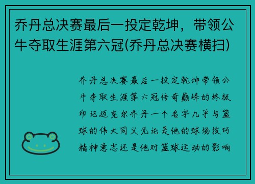 乔丹总决赛最后一投定乾坤，带领公牛夺取生涯第六冠(乔丹总决赛横扫)