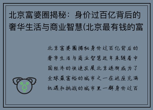 北京富婆圈揭秘：身价过百亿背后的奢华生活与商业智慧(北京最有钱的富婆)