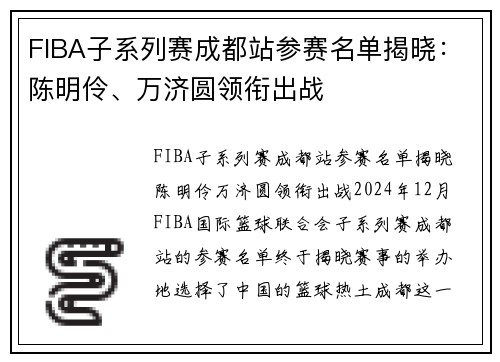 FIBA子系列赛成都站参赛名单揭晓：陈明伶、万济圆领衔出战