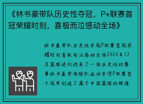 《林书豪带队历史性夺冠，P+联赛首冠荣耀时刻，喜极而泣感动全场》