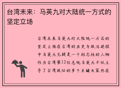 台湾未来：马英九对大陆统一方式的坚定立场