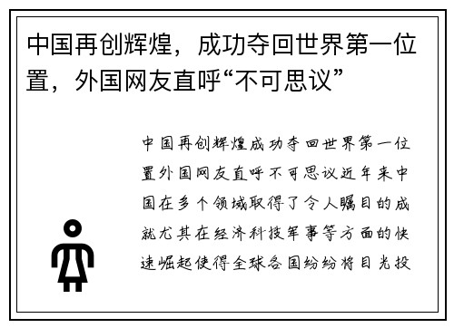 中国再创辉煌，成功夺回世界第一位置，外国网友直呼“不可思议”
