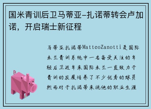 国米青训后卫马蒂亚-扎诺蒂转会卢加诺，开启瑞士新征程