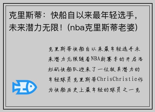 克里斯蒂：快船自以来最年轻选手，未来潜力无限！(nba克里斯蒂老婆)
