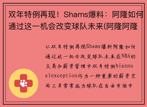 双年特例再现！Shams爆料：阿隆如何通过这一机会改变球队未来(阿隆阿隆什么歌)