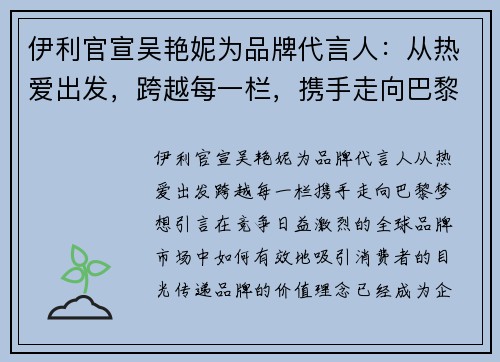 伊利官宣吴艳妮为品牌代言人：从热爱出发，跨越每一栏，携手走向巴黎梦想