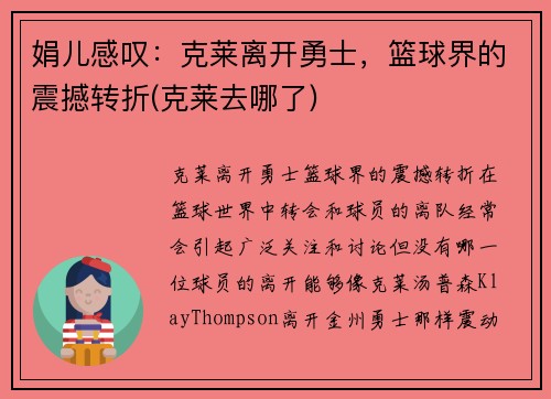 娟儿感叹：克莱离开勇士，篮球界的震撼转折(克莱去哪了)