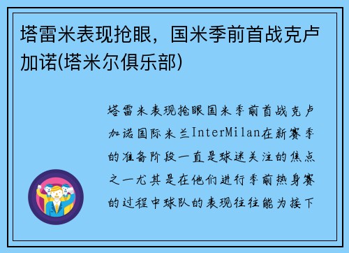 塔雷米表现抢眼，国米季前首战克卢加诺(塔米尔俱乐部)