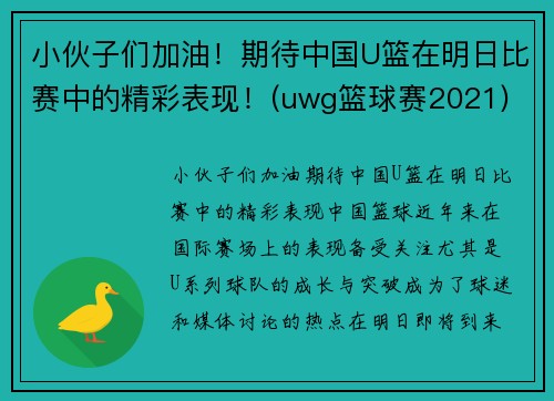 小伙子们加油！期待中国U篮在明日比赛中的精彩表现！(uwg篮球赛2021)