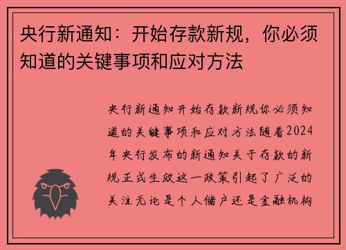 央行新通知：开始存款新规，你必须知道的关键事项和应对方法
