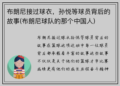 布朗尼接过球衣，孙悦等球员背后的故事(布朗尼球队的那个中国人)