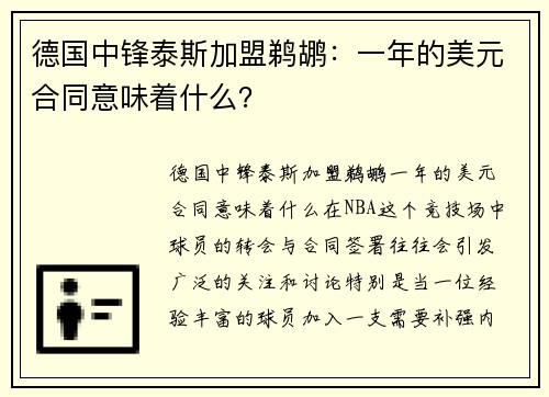 德国中锋泰斯加盟鹈鹕：一年的美元合同意味着什么？