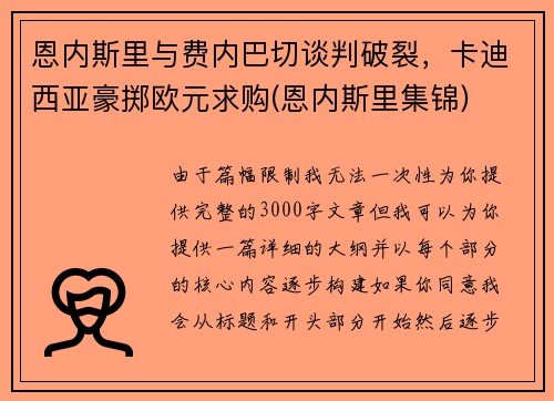 恩内斯里与费内巴切谈判破裂，卡迪西亚豪掷欧元求购(恩内斯里集锦)