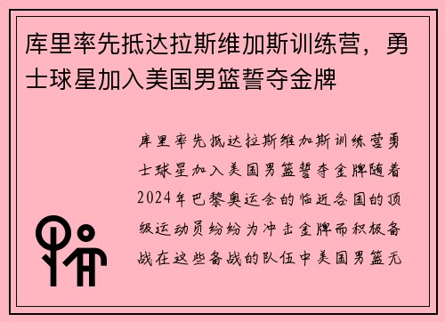 库里率先抵达拉斯维加斯训练营，勇士球星加入美国男篮誓夺金牌