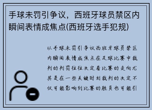 手球未罚引争议，西班牙球员禁区内瞬间表情成焦点(西班牙选手犯规)