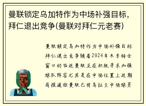 曼联锁定乌加特作为中场补强目标，拜仁退出竞争(曼联对拜仁元老赛)