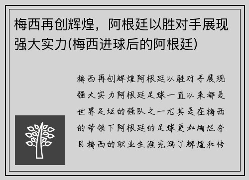 梅西再创辉煌，阿根廷以胜对手展现强大实力(梅西进球后的阿根廷)