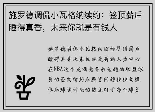 施罗德调侃小瓦格纳续约：签顶薪后睡得真香，未来你就是有钱人
