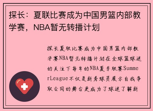 探长：夏联比赛成为中国男篮内部教学赛，NBA暂无转播计划