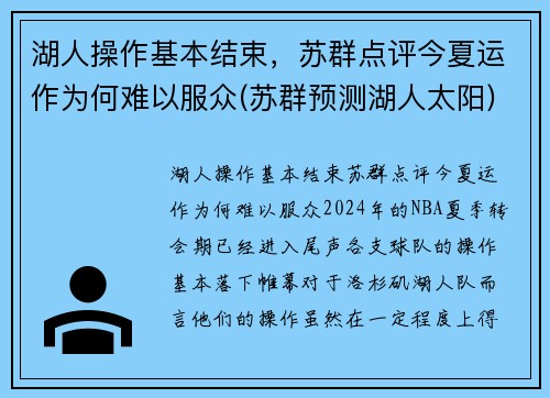 湖人操作基本结束，苏群点评今夏运作为何难以服众(苏群预测湖人太阳)