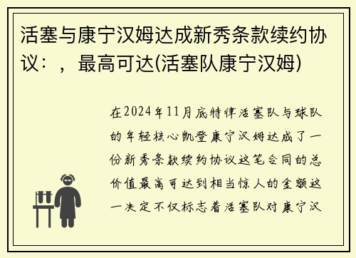 活塞与康宁汉姆达成新秀条款续约协议：，最高可达(活塞队康宁汉姆)