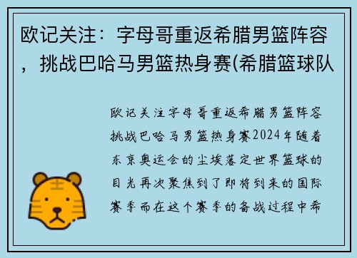 欧记关注：字母哥重返希腊男篮阵容，挑战巴哈马男篮热身赛(希腊篮球队字母哥)