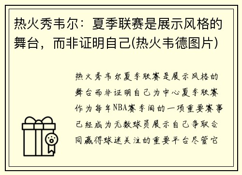 热火秀韦尔：夏季联赛是展示风格的舞台，而非证明自己(热火韦德图片)