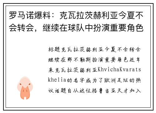 罗马诺爆料：克瓦拉茨赫利亚今夏不会转会，继续在球队中扮演重要角色