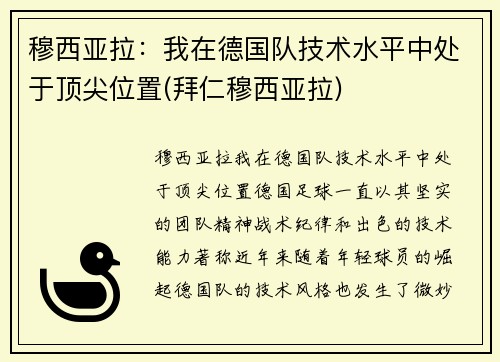 穆西亚拉：我在德国队技术水平中处于顶尖位置(拜仁穆西亚拉)