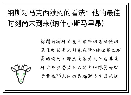 纳斯对马克西续约的看法：他的最佳时刻尚未到来(纳什小斯马里昂)