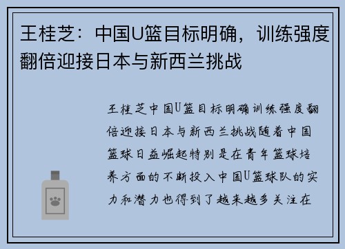 王桂芝：中国U篮目标明确，训练强度翻倍迎接日本与新西兰挑战