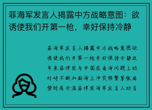 菲海军发言人揭露中方战略意图：欲诱使我们开第一枪，幸好保持冷静