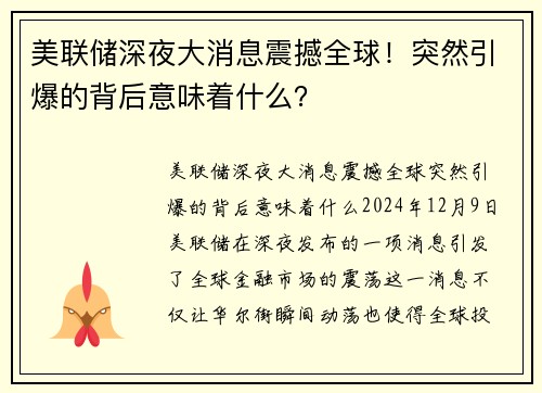 美联储深夜大消息震撼全球！突然引爆的背后意味着什么？