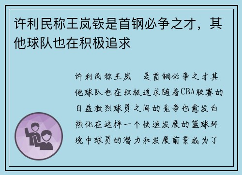 许利民称王岚嵚是首钢必争之才，其他球队也在积极追求