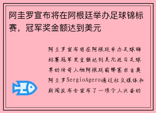 阿圭罗宣布将在阿根廷举办足球锦标赛，冠军奖金额达到美元