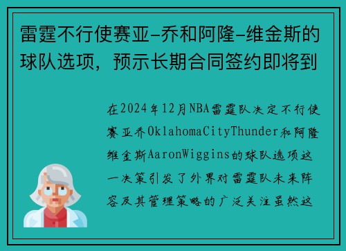 雷霆不行使赛亚-乔和阿隆-维金斯的球队选项，预示长期合同签约即将到来