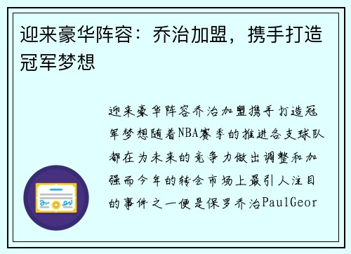 迎来豪华阵容：乔治加盟，携手打造冠军梦想
